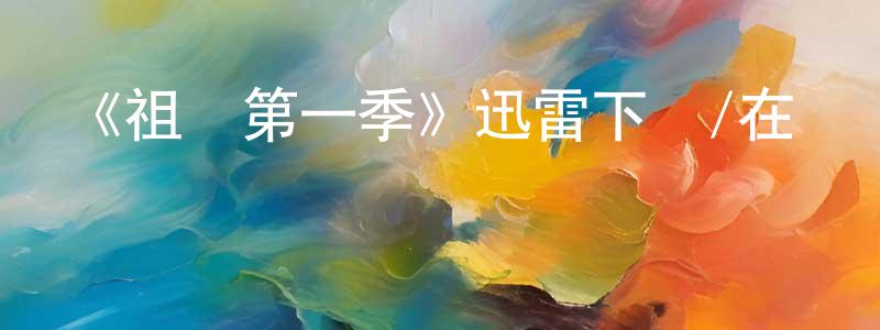 曹啟波的個人主頁,《祖國第一季》迅雷下載/在線觀看-都市情感-美劇天堂